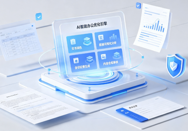 枣庄AI重构现代办公体系 智能优化引擎助力企业轻量化高效运营