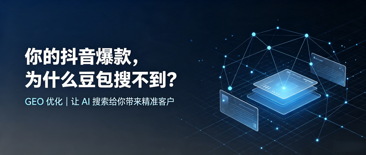 你的抖音爆款，为什么豆包搜不到？读懂 GEO，抢占枣庄 AI 搜索新流量