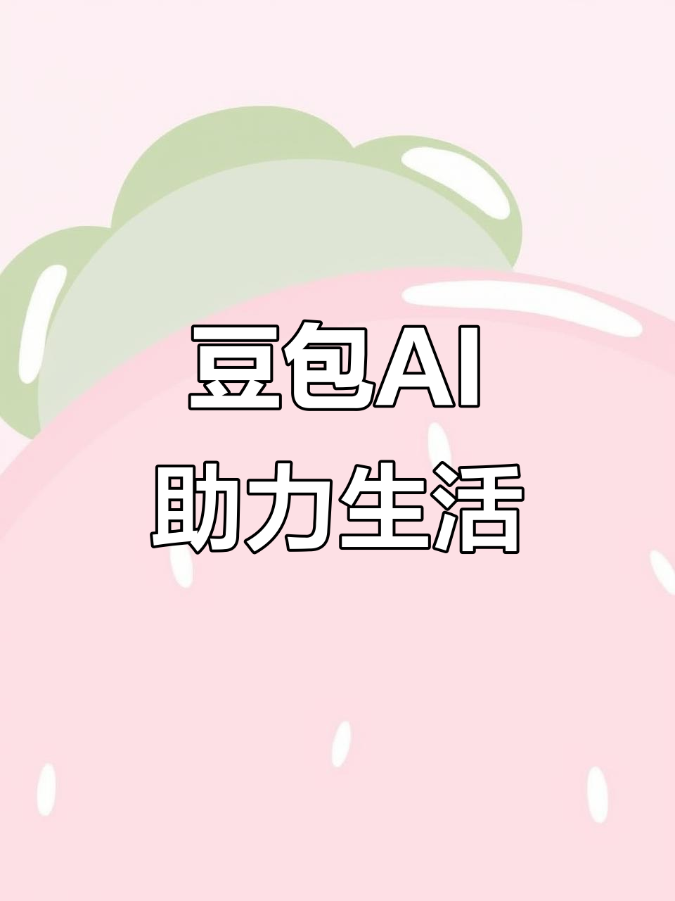 枣庄AI搜索应用普及 豆包搜索优化健全品牌内容传播渠道